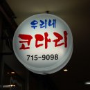 우리코다리 이미지