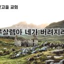 3월24일(금) 예루살렘아 네가 버려질 것이다. 이미지