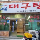 대복대구탕 이미지