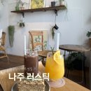 재미난소프트 | [나주] 나주혁신도시카페 빛가람동카페 인생샷 명당 러스틱 다녀온 후기 🌿✨