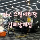 더토브 김해삼계점 | 김해세차잘하는곳, abc스팀세차 김해삼계점 후기
