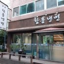 군산함흥냉면