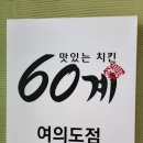 60계치킨 여의도점 이미지