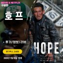 장터호프 | 영화: 호프 (관람 후기/리뷰/쿠키영상O/호불호) - 오락 영화로 볼만한데 결말은 뭐 어쩌라구요?