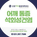 산본척척마취통증의학과의원 | 군포 정형외과 어깨 통증의 주원인, 석회성건염 정형외과 추천 구분법