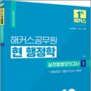 2024 해커스공무원 현 행정학 실전동형모의고사 1,서현,해커스공무원 이미지