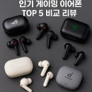 PC.승부사 | 🎮 2025년 상반기 인기 게이밍 이어폰 TOP 5 비교 리뷰
