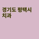 맘맘키즈치과의원 이미지