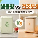 미생 | 여름 음쓰 냄새·날파리 해방! 음식물처리기 미생물형 vs 건조분쇄형 후기 비교