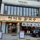 마포원보쌈 | [합정 어서와칼국수] 진한 사골칼국수와 푸짐한 보쌈이 있는 합정점심맛집 어서와칼국수 방문후기