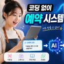 [바이브코딩]코딩 몰라도 나만의 고객 예약 시스템을 만들 수 있어요