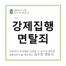 동산가정폭력상담소-1 (옥내1) | [형사 변호사 김수경] 사업자등록명의 변경과 강제집행면탈죄 처벌