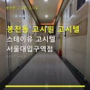 파리바게뜨 서울대입구역점 | 봉천동 고시원 고시텔 스테이유 고시텔 서울대입구역점 요금, 위치, 이용 방법 자세히 안내