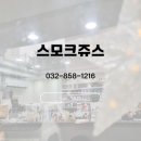 스모크쥬스 이미지