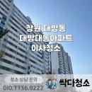 창원 이사청소 대방대동아파트 최선을 다한 리모델링 이사청소