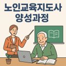 노인교육 지도사 양성과정 이미지