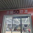 으뜸50안경 마들점 이미지