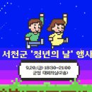 서천 '청년의 날' 행사 함께해요~! 이미지