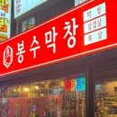 봉수막창