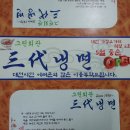 삼대냉면 - 중랑구 봉우재로 39 | 삼대냉면