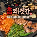 희미한옛사랑의그림자 | 천안 두정동 삼겹살 맛집 참돼짓간 그릴링 서비스 한돈 고기집