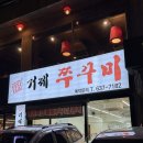 압구정화로구이&거제쭈꾸미(고현점) 이미지