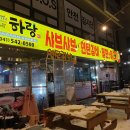 하랑샤브샤브