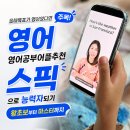 영어공부 | 스픽 영어공부 후기 영어 능력자 되는 방법 엄마 아이 직장인 영어어플 추천