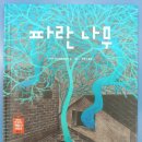 방방곡곡 [사랑해요, 당신] | 파란 나무