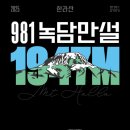 위드힐 펜션 | 제주 9.81파크 &lt;981 한라산에 빠지다&gt; 완벽 가이드 | 카페, 숙소, 주변명소, 맛집까지 제주여행 한 번에...