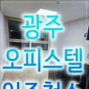 모아미래도 | 광주 오피스텔 입주청소 상무모아미래도스카이뷰 후기와과정 겉은 깨끗해 보여도 꼭 필요한 이유