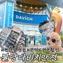연합정밀(주) | 친절정확 시력검사 가능 천안안경 추천, 불당동안경 다비치 방문 후기!