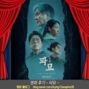 최신영화 파묘 | [영화후기] 파묘 후기 / 장재현 감독(쿠키,스포X,관람포인트,예고편,CGV짱구캘린더)