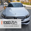 연단모터스 | 벤츠 e300 리스 이번엔 강남에서 완료되었습니다. (아방가르드)