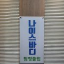 나이스바디 편백찜질&점핑
