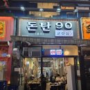 돈탄90 | 무쇠판 연탄불 조합의 진짜 맛 새벽까지 즐기는 연탄불 제주 먹고기 돈탄90