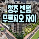 서충주생활체육공원 다목적경기장 | 청주 센텀 푸르지오 자이 분양정보