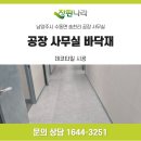 동창공장 | 남양주 수동면 공장 사무실 바닥재 시공 LX하우시스 보타닉 600각 혼합 패턴 후기