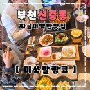 굿모닝로얄프라자 | 부천 신중동역 맛집 미쓰발랑코 짜글이 한식 백반 가족모임추천