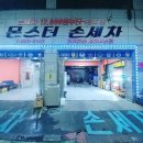 몬스터 손세차 이미지