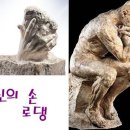 [특별전][가온작품하고유물하고놀자!] [신의 손, 로댕] ▒서울시립미술관▒ 7월 4일(일)/ (8-11세) 1부/ 2부 선착순 각 12명 이미지