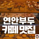 씨유 인천국제수산물타운 | 인천 드라이브 코스, 인천항 대형 베이커리 카페 인텐스 491