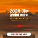 여수향일암일출제 이미지