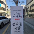 미가옥 | 효자동콩나물국밥 맛집 속 풀리는 한 그릇 미가옥 신시가지점 후기