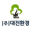 대진환경(주) 이미지