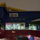 한남동 맛집 동아냉면 이태원점 내돈내산 중독적 맛 후기