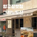 압구정-119 | 압구정로데오맛집 그리노 도산, 분위기부터 음식까지 만족스러웠던 곳