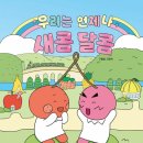 우리는 언제나 새콤달콤/ 구울림 (지은이)// 책읽는곰 이미지