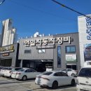 연일자동차정비공업사