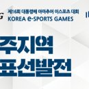 제16회 대통령배 아마추어 e스포츠 대회 | GICON, ‘제16회 대통령배 아마추어 e스포츠 대회 광주대표선발전’ 개최